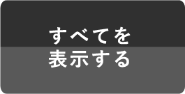 すべてを表示する