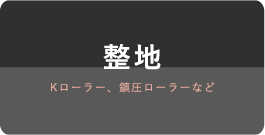 整地 Kローラー、鎮圧ローラーなど