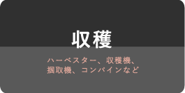 収穫 ハーベスター、収穫機、掴取機、コンパインなど