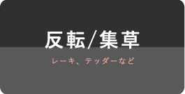 反転/集草 レーキ、テッダーなど