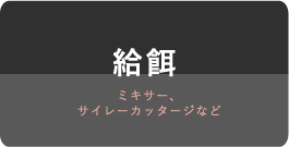 給餌 ミキサー、<br>サイレーカッタージなど