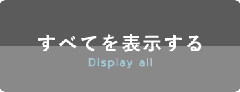 すべてを表示するDisplay all