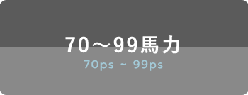 70~99馬力 70ps~99ps